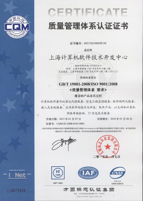上海计算机软件技术开发中心 机构资质 质量管理体系认证证书